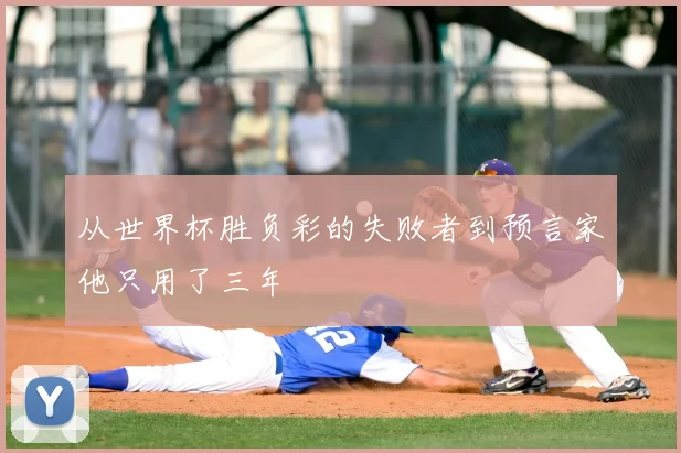 从世界杯胜负彩的失败者到预言家他只用了三年