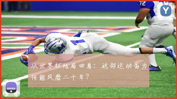 从世界杯结局回看：这部运动番为何能风靡二十年？