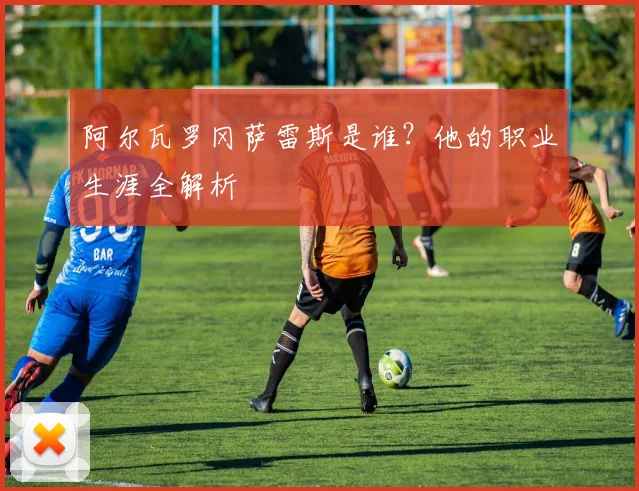 阿尔瓦罗冈萨雷斯是谁？他的职业生涯全解析