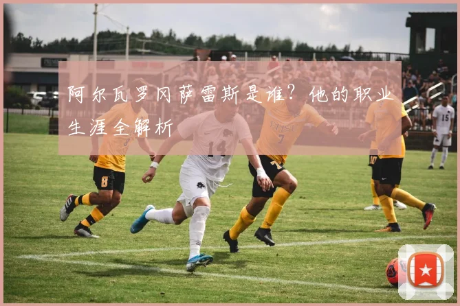 阿尔瓦罗冈萨雷斯是谁？他的职业生涯全解析